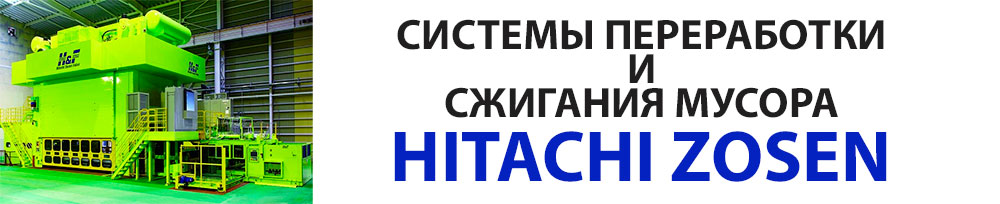 технологии hitachi zosen