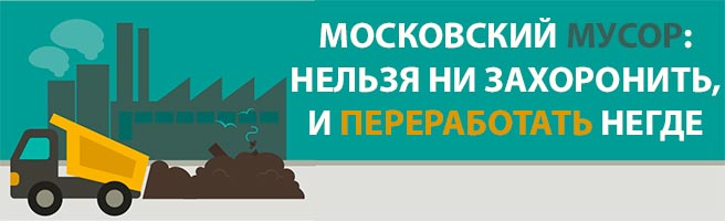 Куда девать московский мусор