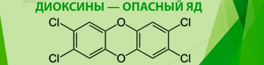 Диоксин - опасный яд