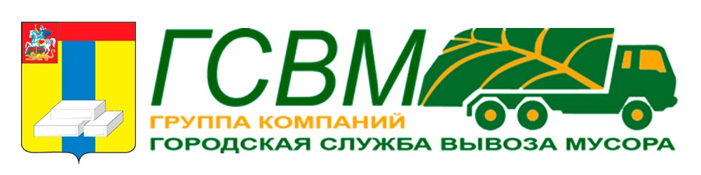 ГСВМ: вывоз мусора в Домодедово