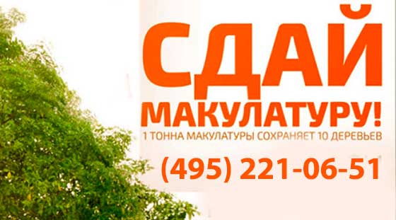 сдай макулатуру