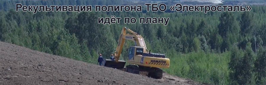 завершается рекультивация электростальского полигона ТБО