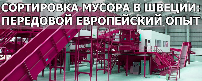 Сортировка мусора в Швеции