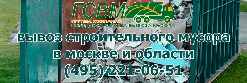 вывоз мусора со стройки